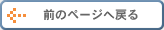 一つ前のページに戻る。