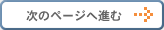 次のページへ進む