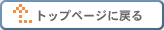 トップページに戻る。