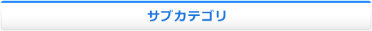 サブカテゴリ一覧