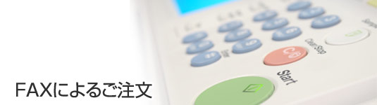 ファックスによるご注文