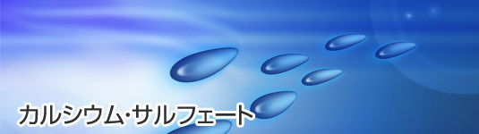 カルシウム サルフェート