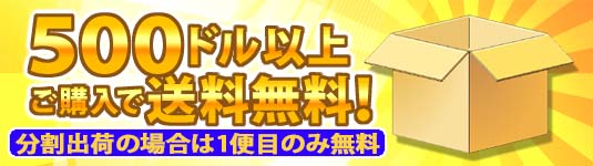 500ドル以上ご購入で1便目の送料無料