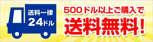 送料一律24ドル！