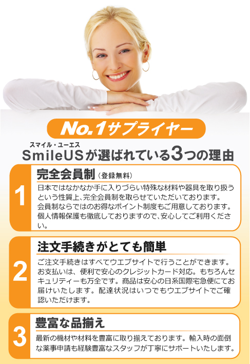 SmileUSの特徴